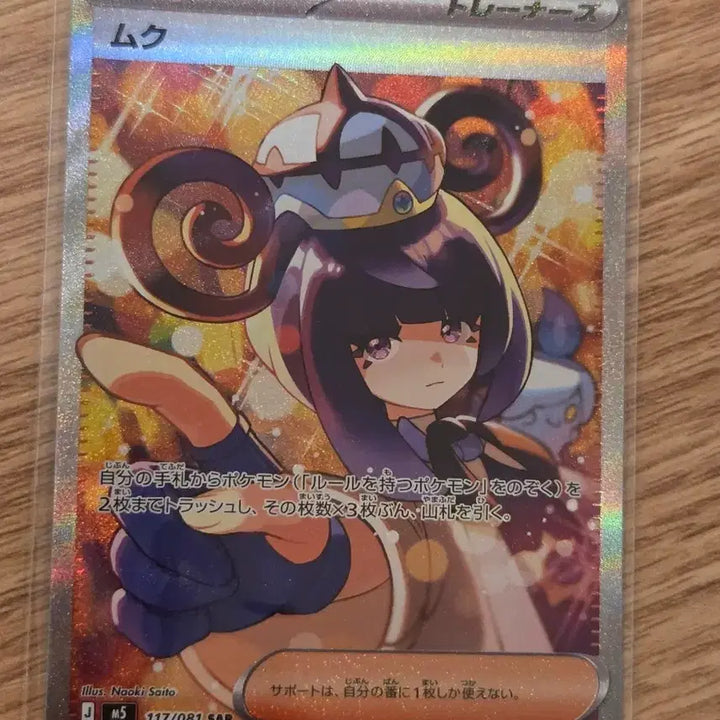 [BUNJANG] Pokemon Trainers Support Card Mukuh SAR 117/081 (M5) - Saito Naoki Illustration / [일판/일본판] A급 포켓몬 트레이너스 서포트 카드 무쿠 SAR 117/081 (M5)