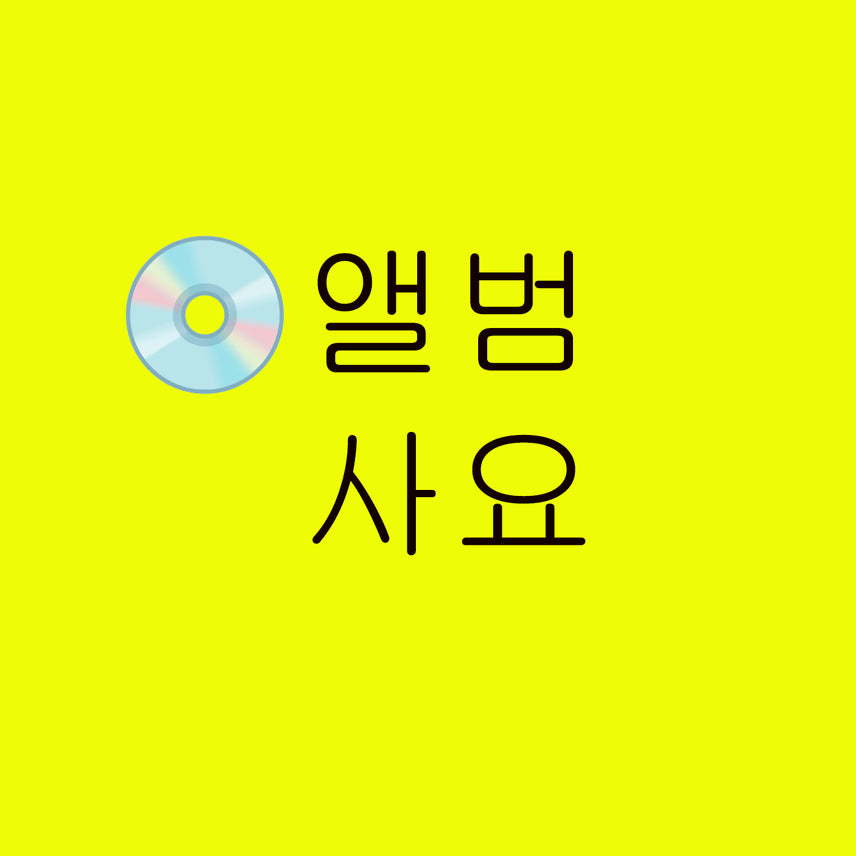 [BUNJANG] K-Pop Albums Purchase Inquiry / 국내 가수 앨범 매입 받습니다^^