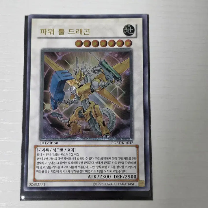 [BUNJANG] Yu-Gi-Oh! Power Tool Dragon 1st Edition Ultimate Rare / 유희왕 파워툴 드래곤 1st Edition 얼티