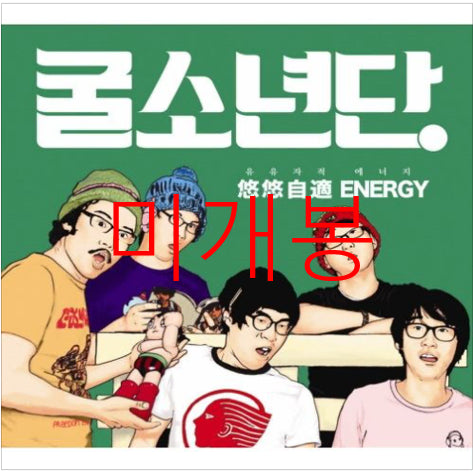 [BUNJANG] Oyster Boys Sealed Energy (CD) / [미개봉] 굴소년단 (Oyster Boys) - 유유자적 Energy (CD)