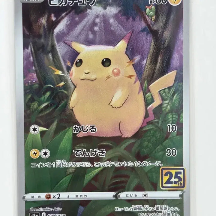 [BUNJANG] Pokemon Pikachu 25th Anniversary "Chubby Pikachu" Full Art Card 001/028 (s8a) / [일판/일본판] 포켓몬 카드 피카츄 25주년 뚱카츄 001/028 (s8a)