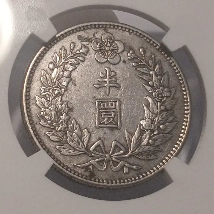 [BUNJANG] Gwangmu 9 Year Half Dollar Silver Coin AU / 반원은화 광무9년 AU 디테일