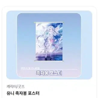 [BUNJANG] Yuni Scroll Banner / 아야츠노 유니 족자봉