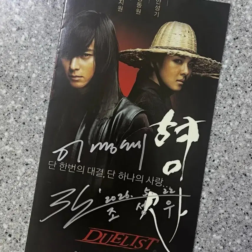 [BUNJANG] Harimsa (2005) Movie Hand-Signed Poster by Director Lee Myung-se and Music Director Jo Seung-woo / 형사 이명세 감독, 조승우 음악감독 친필사인