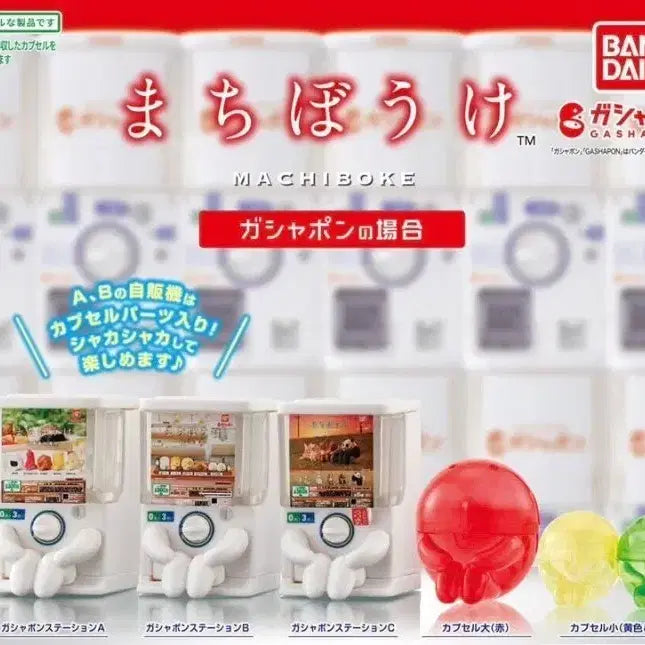 [BUNJANG] Machiboukek Gachapon Series 1 Set / 마치보우케 가샤폰의 경우 1탄 세트