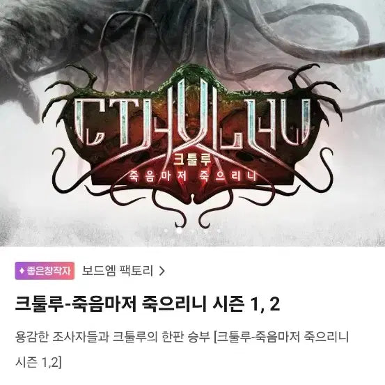 [BUNJANG] Cthulhu: Death May Die Season 1 &amp; 2 Board Game / 크툴루-죽음마저 죽으리니 시즌 1, 2