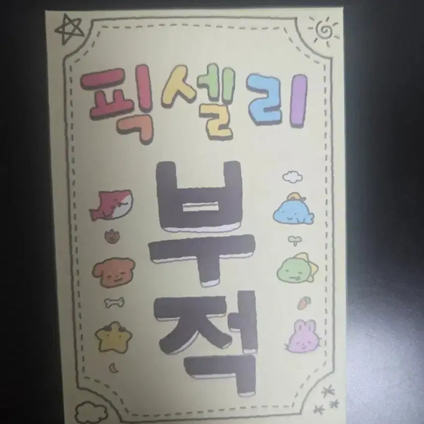 [BUNJANG] Pixely Charm Card Set / 원가양도) 픽셀리 부적