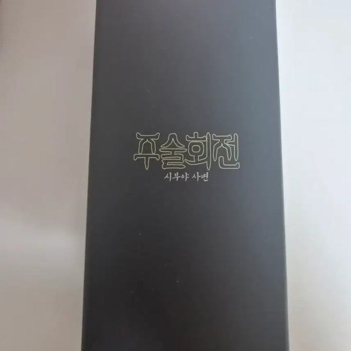 [BUNJANG] Jujutsu Kaisen Prison Realm Keychain / 주술회전 옥문강 키링