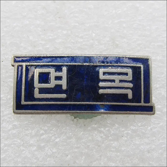 [BUNJANG] Myeonmok Middle School Badge / [학교 배지] 면목중학교 (mi4)