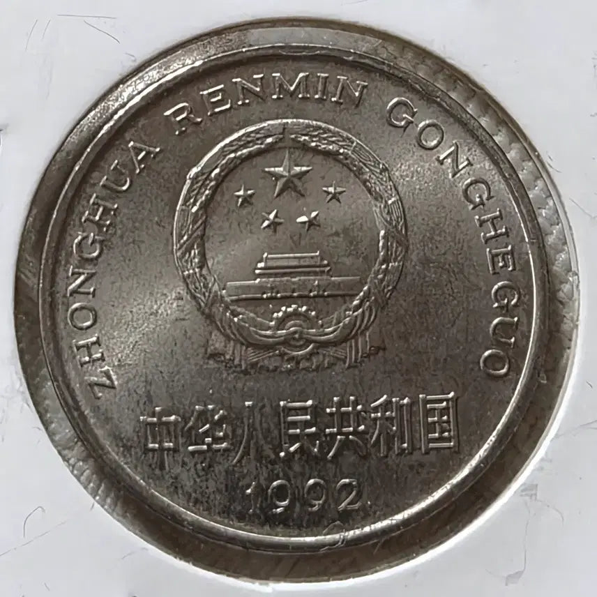 [BUNJANG] China 1 Yuan and 1 Jiao Coin Set (4 Coins) / 중국 1위안 3점,1각 1점.(4점 일괄 판매)