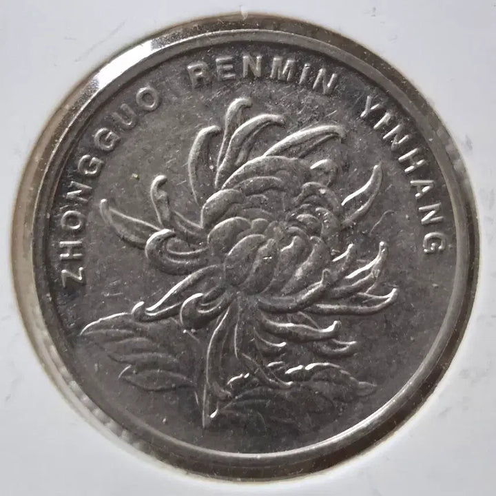 [BUNJANG] China 1 Yuan and 1 Jiao Coin Set (4 Coins) / 중국 1위안 3점,1각 1점.(4점 일괄 판매)