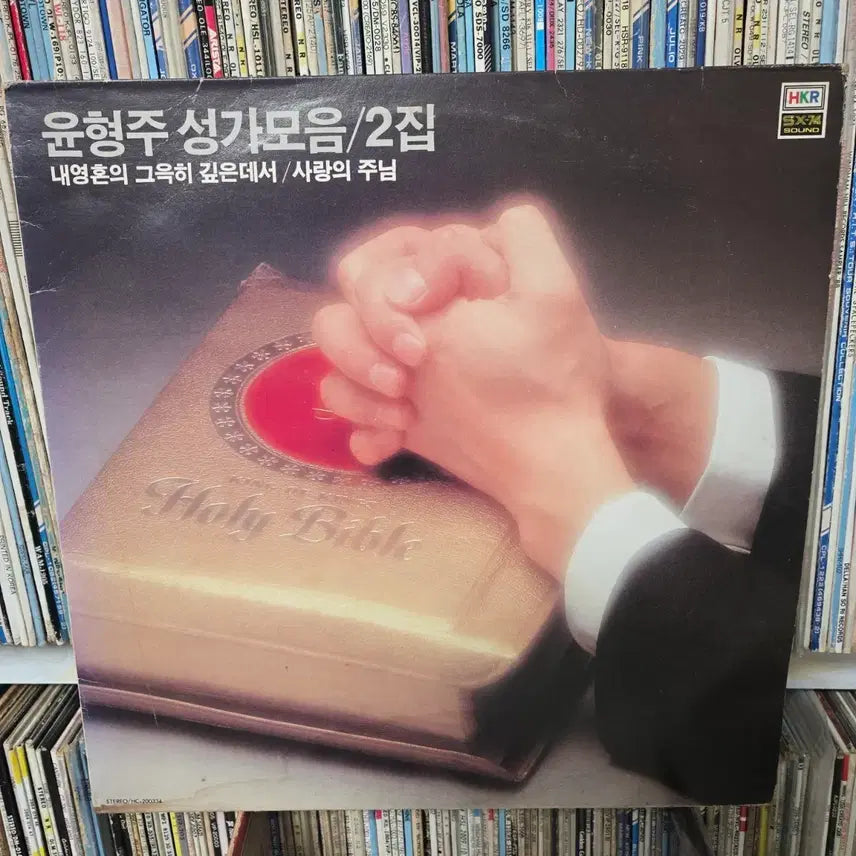 [BUNJANG] Yoon Hyung Joo Sacred Songs Collection LP Record / 윤형주 성가모음 lp판