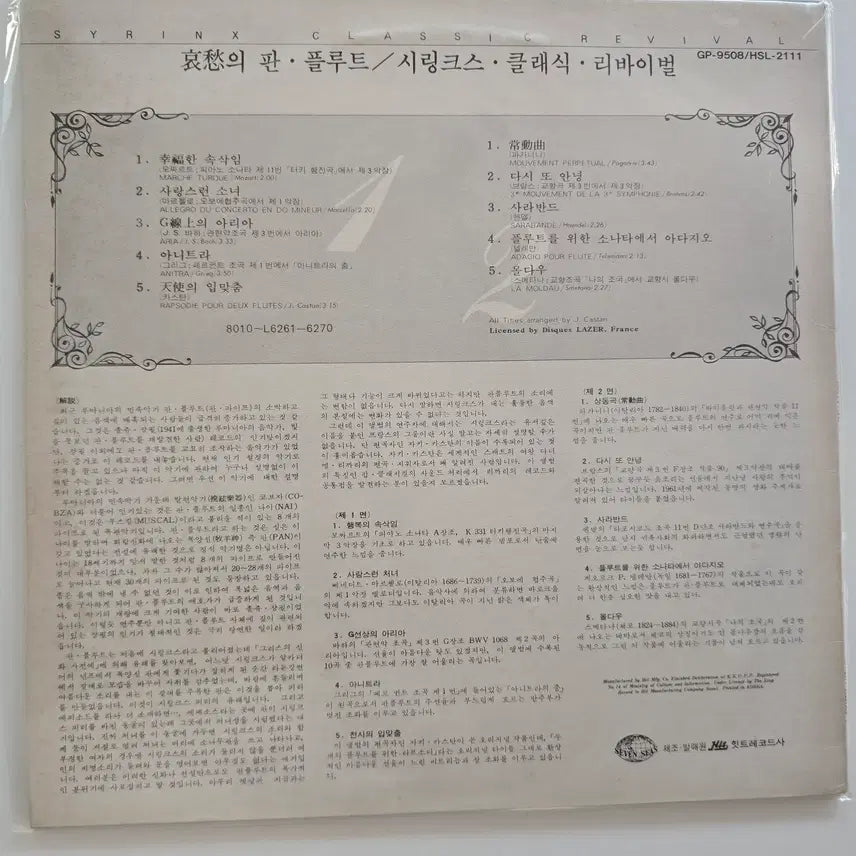 [BUNJANG] Syrinx Classic Revival LP / Syrinx  LP / 시링크스- Classic Revival/ NM