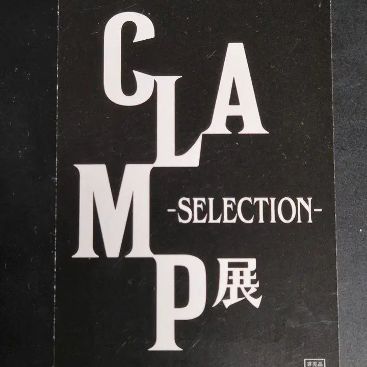 [BUNJANG] Clamp Exhibition Special Edition Yuko Photocard / 클램프전 입장 특전 xxx홀릭 유코