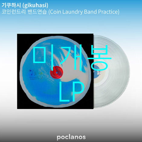 [BUNJANG] Gikuhasi Coin Laundry Band Practice Transparent LP (Sealed) / [미개봉] 기쿠하시 (gikuhasi) - 코인런드리 밴드연습 [Transparent LP]