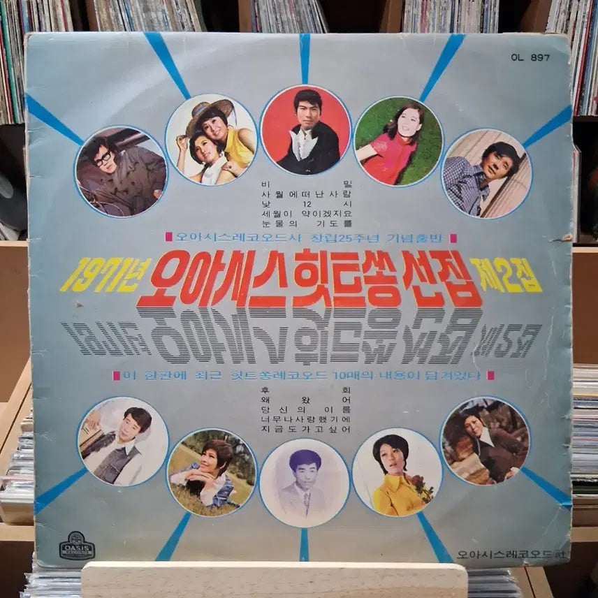 [BUNJANG] Oasis 1971 Hit Song Collection Vol. 2 LP / 희귀 1971년 오아시스 히트송 선집 제2집 LP 할인