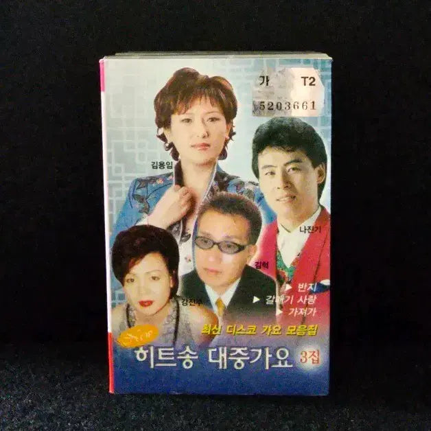 [BUNJANG] Hit Song Korean Pop 3rd Album Cassette Tape Set / 히트송 대중가요 3집 2카세트테이프