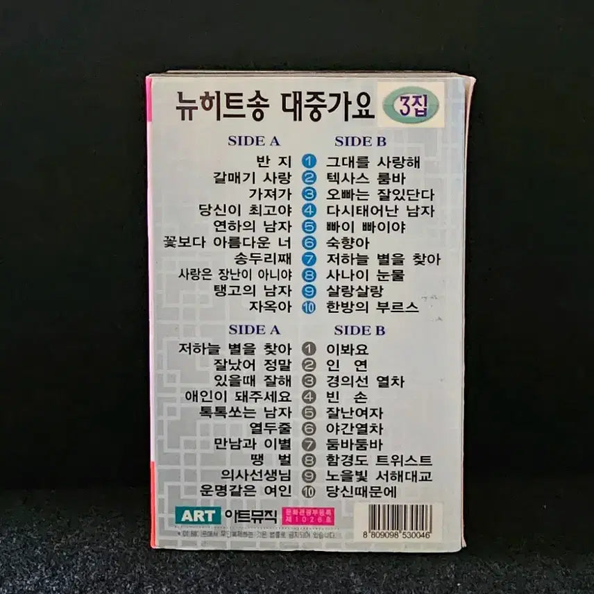 [BUNJANG] Hit Song Korean Pop 3rd Album Cassette Tape Set / 히트송 대중가요 3집 2카세트테이프