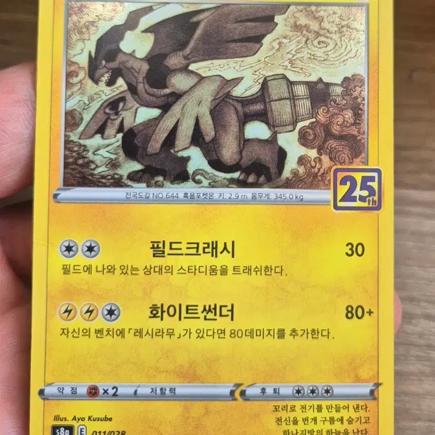 [BUNJANG] Zekrom 25th Anniversary S8a Pokemon Card / 제크로무 25주년 s8a 포켓몬카드