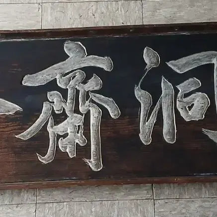 [BUNJANG] Antique Wooden Plaque with Calligraphy / 해석선생
