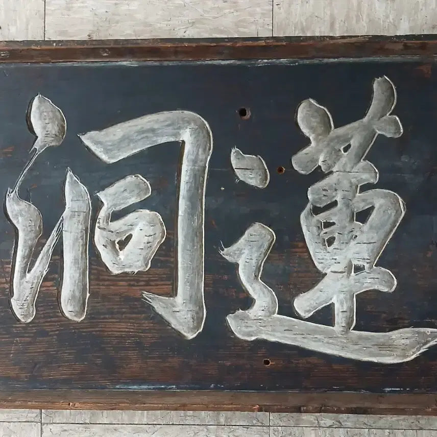 [BUNJANG] Antique Wooden Plaque with Calligraphy / 해석선생