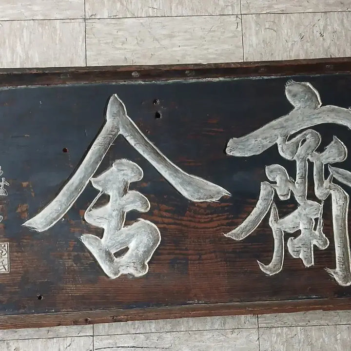 [BUNJANG] Antique Wooden Plaque with Calligraphy / 해석선생