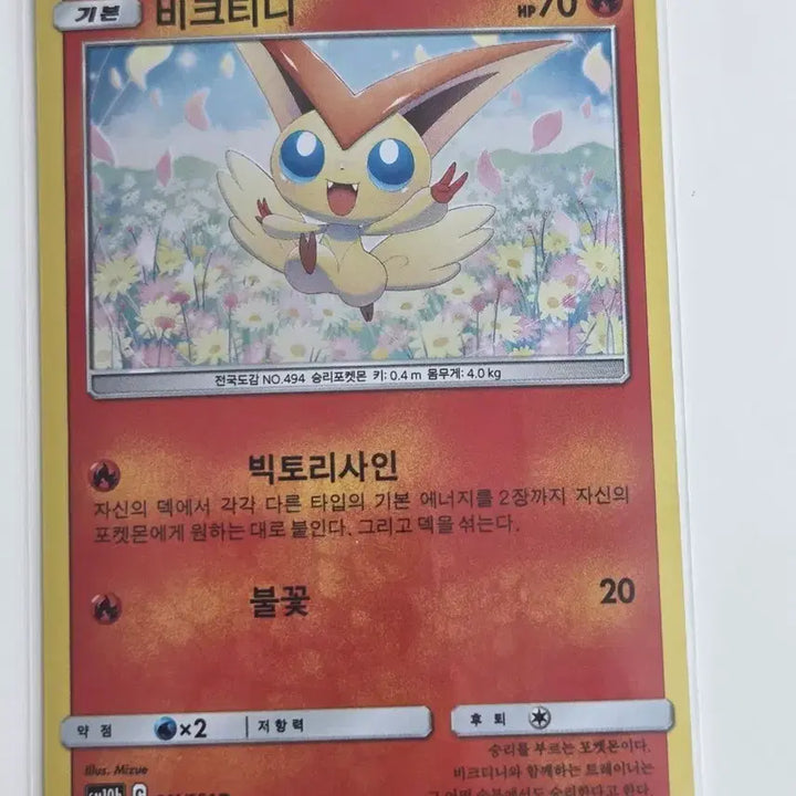 [BUNJANG] Pokemon Victini Holo R 011/054 (SM10b Sky Legend) / 고전 포켓몬 카드 비크티니 홀로 R 011/054 (sm10b)