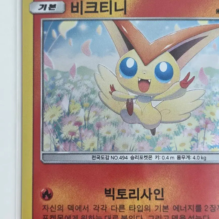[BUNJANG] Pokemon Victini Holo R 011/054 (SM10b Sky Legend) / 고전 포켓몬 카드 비크티니 홀로 R 011/054 (sm10b)