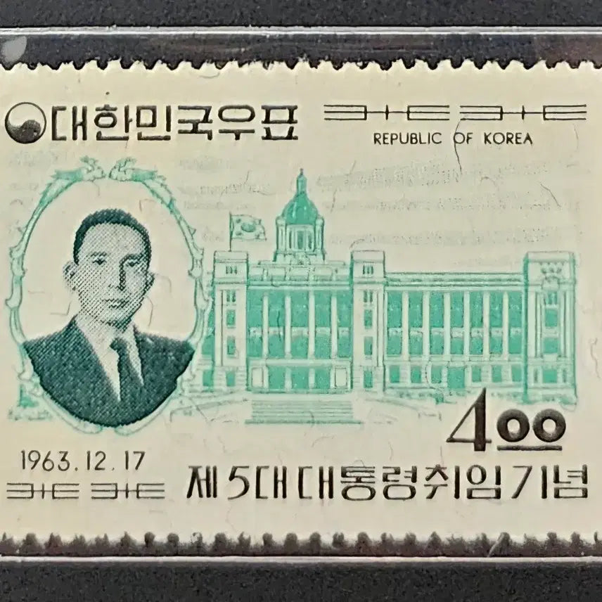 [BUNJANG] President Park Chung Hee Inauguration Commemorative Stamp (Single) / 5대 박정희 대통령 취임 기념우표 단편