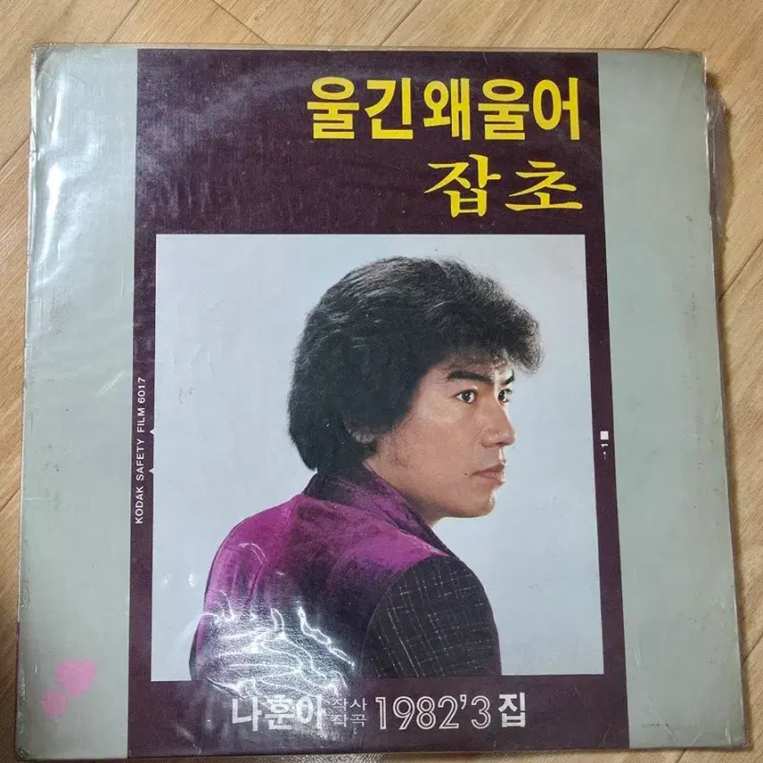 [BUNJANG] Na Hoon-a 1982 "Why Are You Crying" 3rd Album LP / 2.나훈아 울긴 왜 울어 1982&