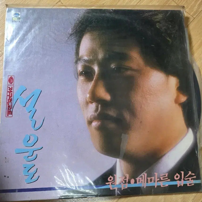 [BUNJANG] Seol Woon-do "Wonjeom / Dry Lips" LP / 2.설운도 원점 메마른 입술 LP