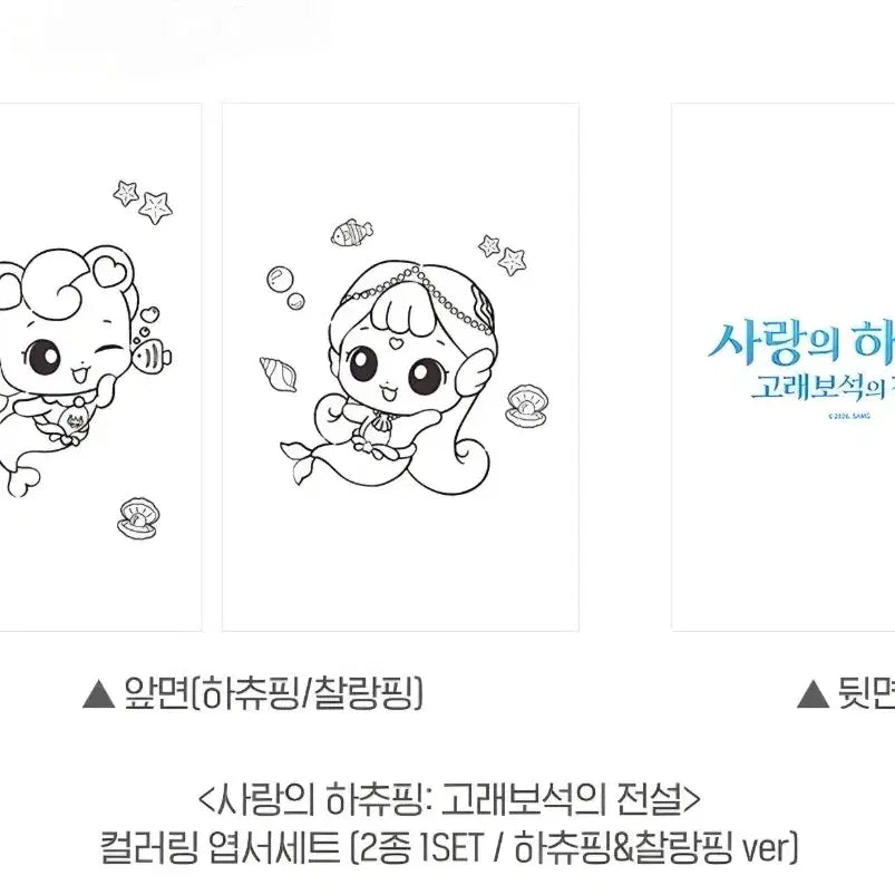 [BUNJANG] Hachipering &amp; Charrimpring Coloring Postcard Set / 미개봉)사랑의하츄핑 고래보석의 전설 하츄핑 컬러링엽서 하츄핑특전 찰랑핑 하츄핑1주차