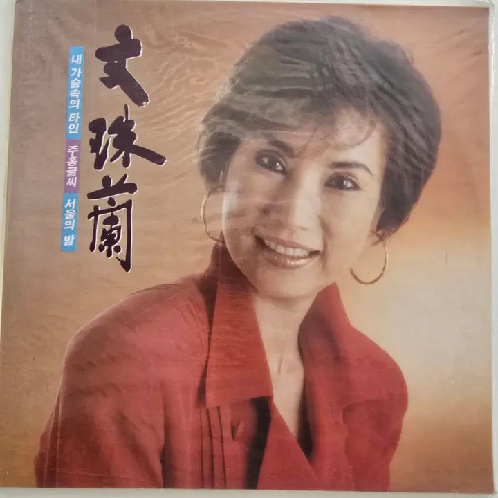 [BUNJANG] Mun Ju Ran LP &