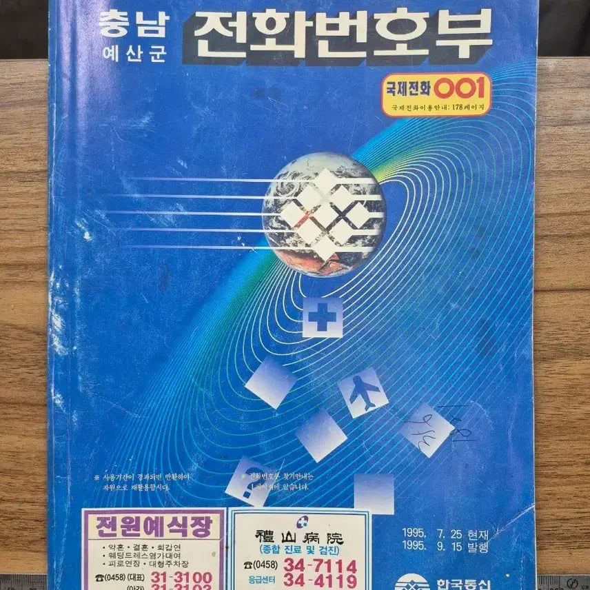 [BUNJANG] 1995 Chungnam Yesan County Phone Directory / 충남 예산군 전화번호부 1995년 발행