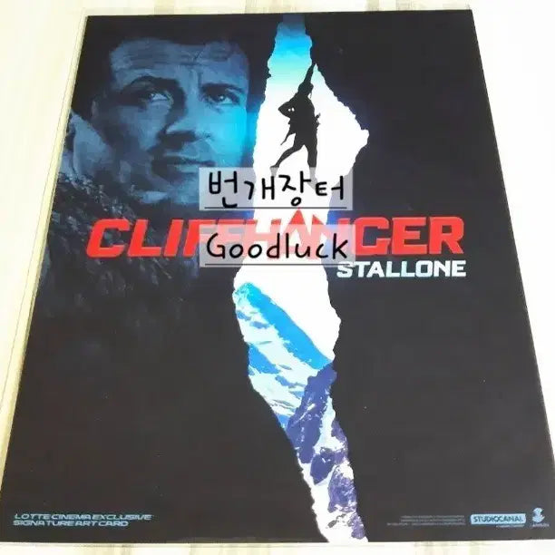 [BUNJANG] Cliffhanger Remastered Merchandise Special Art Card (Sealed) / 미개봉 영화 클리프행어 굿즈 아트카드