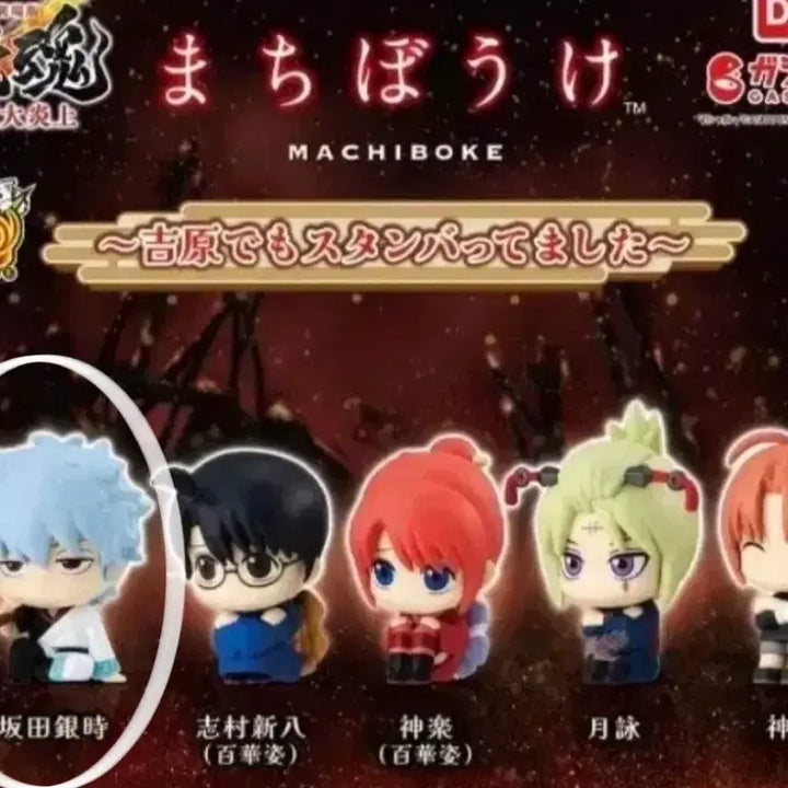 [BUNJANG] Gintama Machiboke Yoshikawa Great Fire GinToki / 은혼 마치보케 요시와라 대염상 긴토키(새상품)