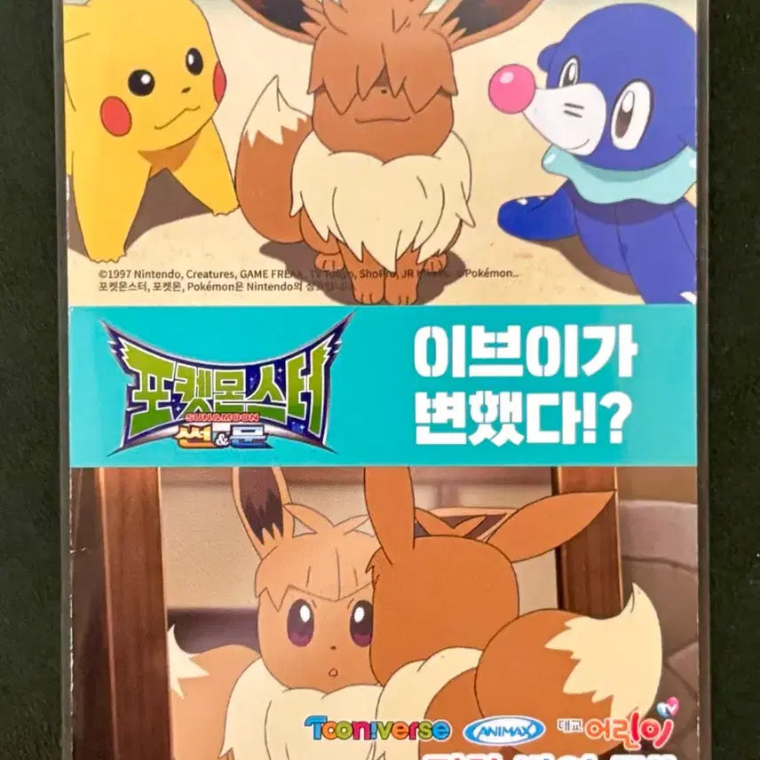 [BUNJANG] Pokemon Promotional Card - Eevee Has Changed!? / 포켓몬 홍보카드 - 이브이가변했다!?