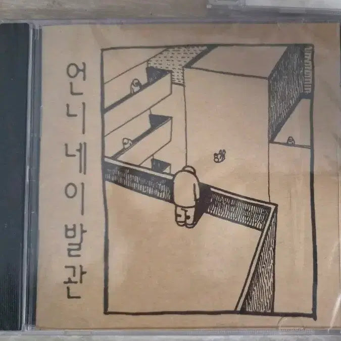 [BUNJANG] Uhnnee Neh Ibalkwan 2nd Album First Press CD (Sealed) / 언니네 이발관 2집 초판본 cd 미개봉