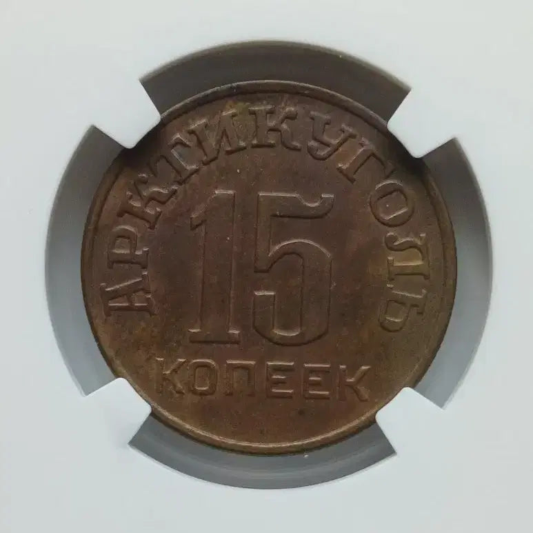[BUNJANG] 1946 Soviet Union 15 Kopeks Coin (AU58) / 1946년 러시아 희소 대용폐 15코펙  AU58