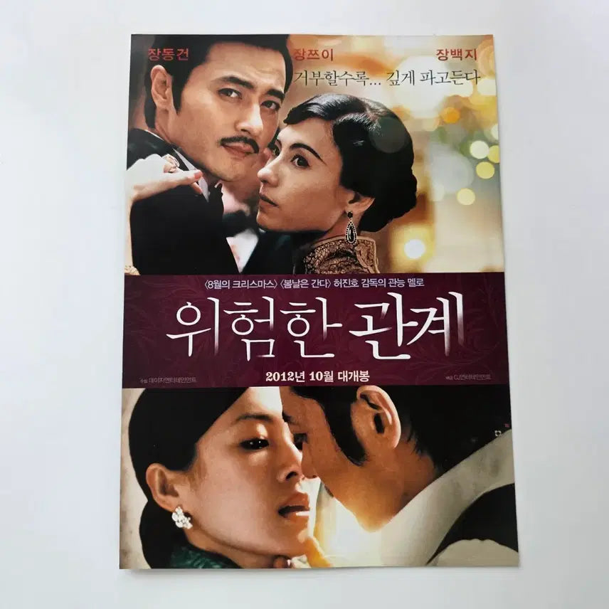[BUNJANG] Dangerous Liaisons 2012 Movie Flyer (Korean) / [전단지] 위험한 관계 2012 장동건 장쯔이 장백지
