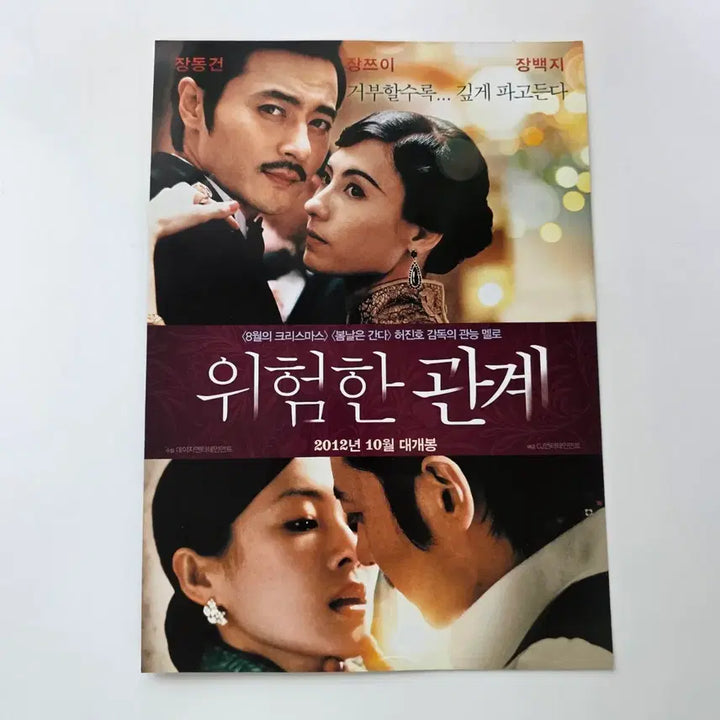 [BUNJANG] Dangerous Liaisons 2012 Movie Flyer (Korean) / [전단지] 위험한 관계 2012 장동건 장쯔이 장백지