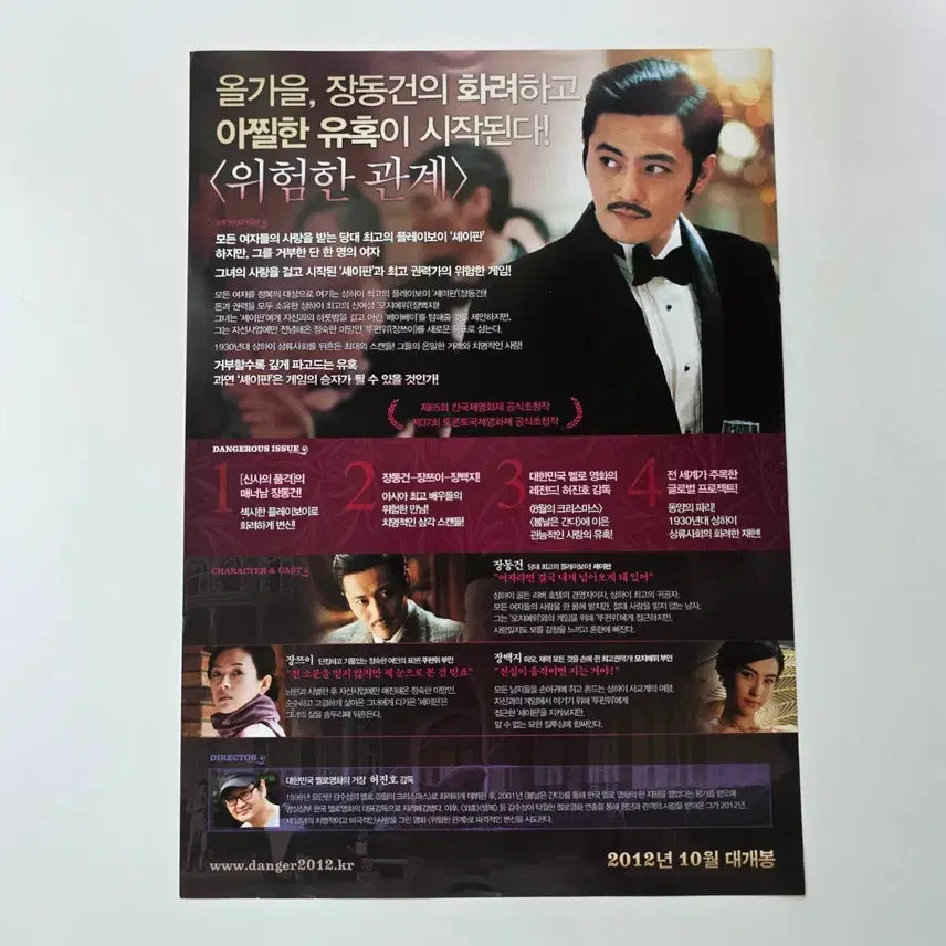 [BUNJANG] Dangerous Liaisons 2012 Movie Flyer (Korean) / [전단지] 위험한 관계 2012 장동건 장쯔이 장백지