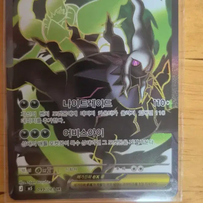 [BUNJANG] Mega Darkrai EX 099/081 SR / 메가다크라이 EX 099/081 SR