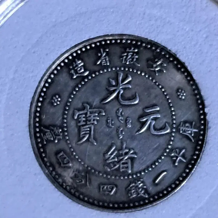 [BUNJANG] Antique Chinese Coins Bundle / ㄴ42.옛날돈.중국동전.중국그림.외국동전.금화.은화.근대주화.골동품