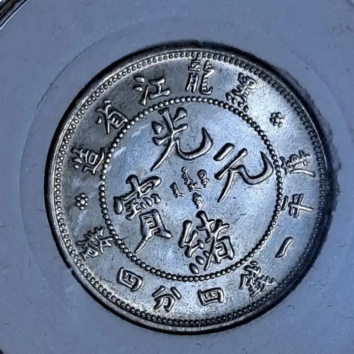 [BUNJANG] Antique Chinese Coins - Gold, Silver, Modern Era / ㄴ43.옛날돈.중국동전.중국그림.외국동전.금화.은화.근대주화.골동품