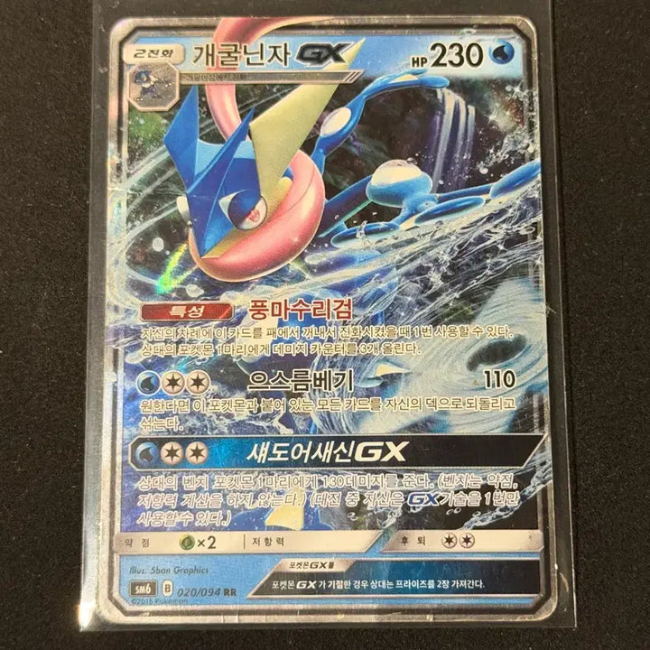 [BUNJANG] Greninja GX Pokémon Card / 개굴닌자 GX 포켓몬 카드