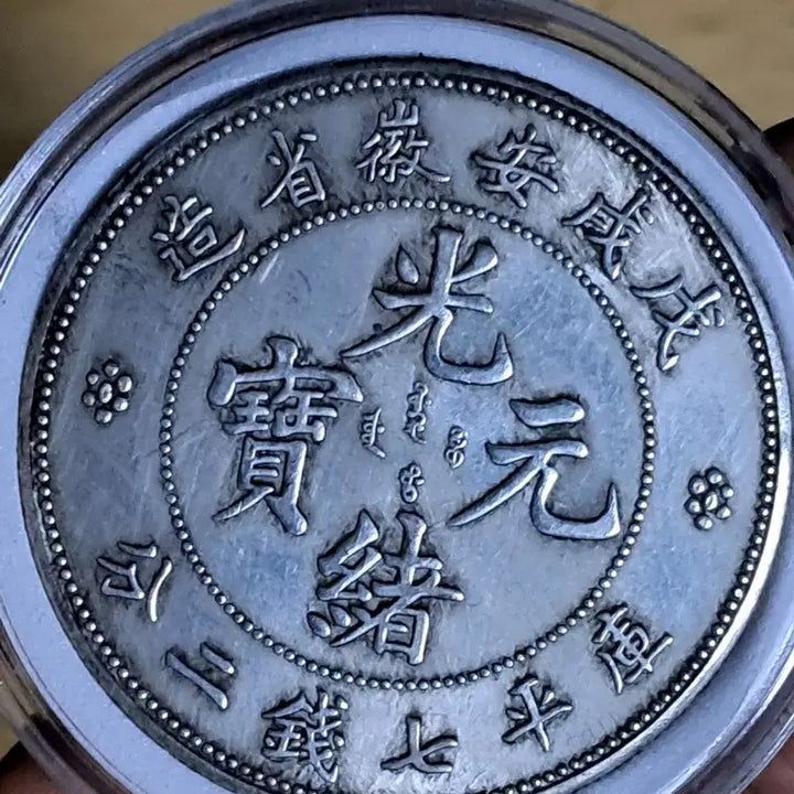 [BUNJANG] Collection of Old Chinese Coins: Gold, Silver, Modern Currency, Antique / ㄴ50.옛날돈.중국동전.중국그림.외국동전.금화.은화.근대주화.골동품