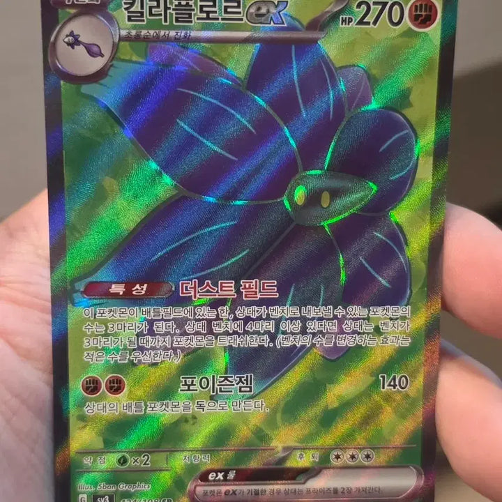 [BUNJANG] Pokemon Card Killerflore SR / 포켓몬카드 킬라플로르 SR A급
