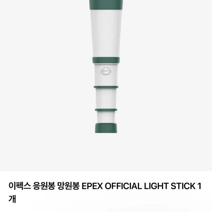 [BUNJANG] EPEX Official Lightstick / 이펙스 응원봉