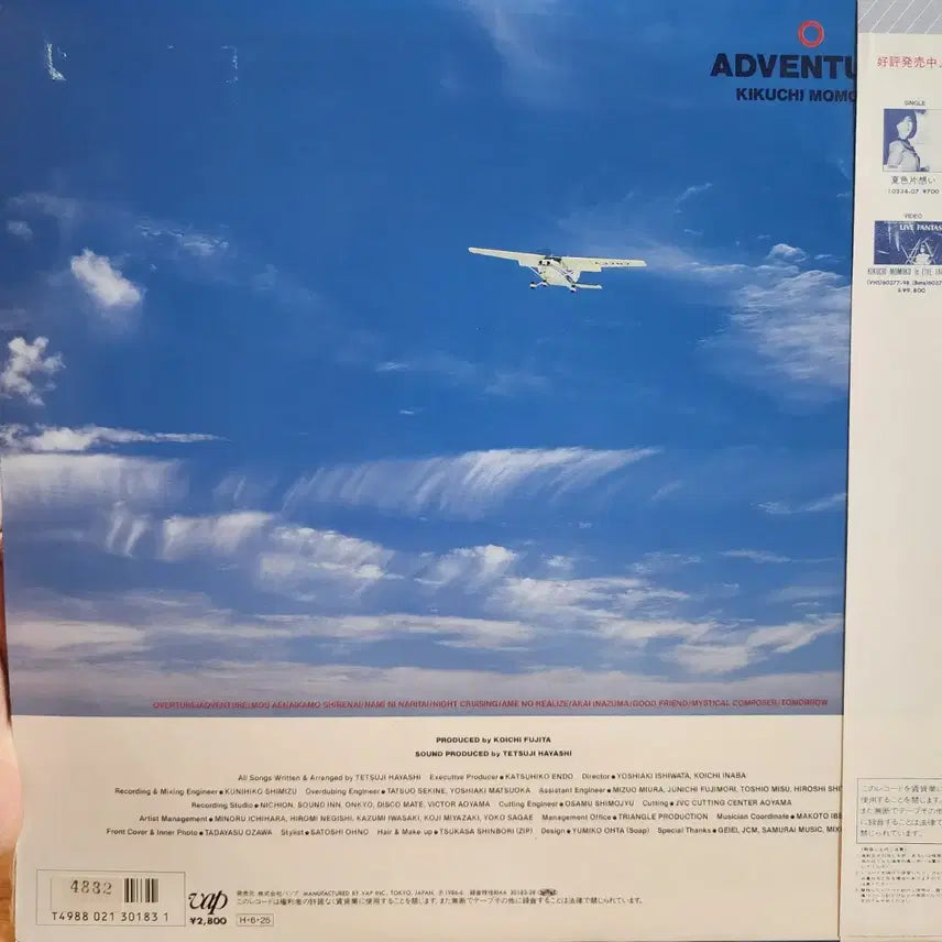 [BUNJANG] Kikuchi Momoko Adventure LP (1986) City Pop Vinyl / 명반 추천 시티팝 키쿠치모모코 Kikuchi Momoko ADVENTURE LP 앨범